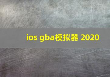 ios gba模拟器 2020